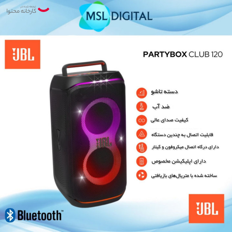 اسپیکر JBL PartyBox Club 120 | اسپیکر قابل حمل بلوتوثی JBL با نورپردازی