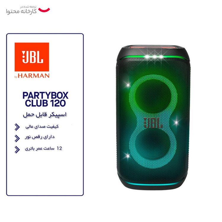 اسپیکر JBL PartyBox Club 120 | اسپیکر قابل حمل بلوتوثی JBL با نورپردازی